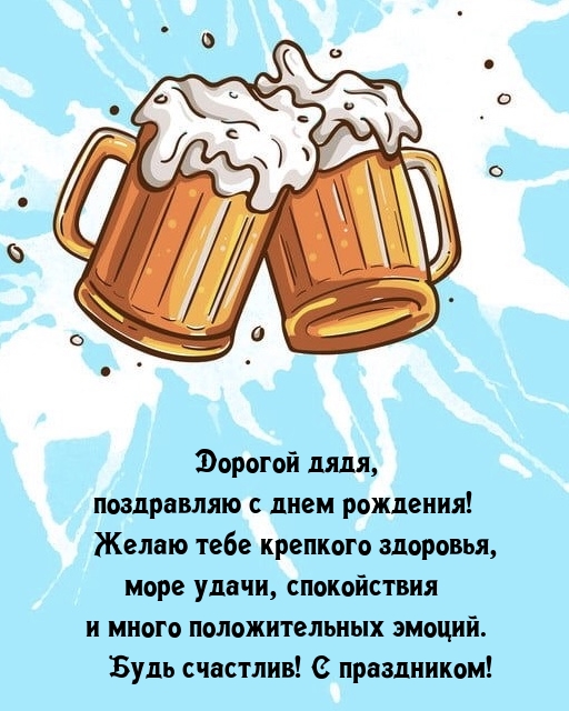 Дорогой дядя, с днем рождения! Желаю крепкого здоровья