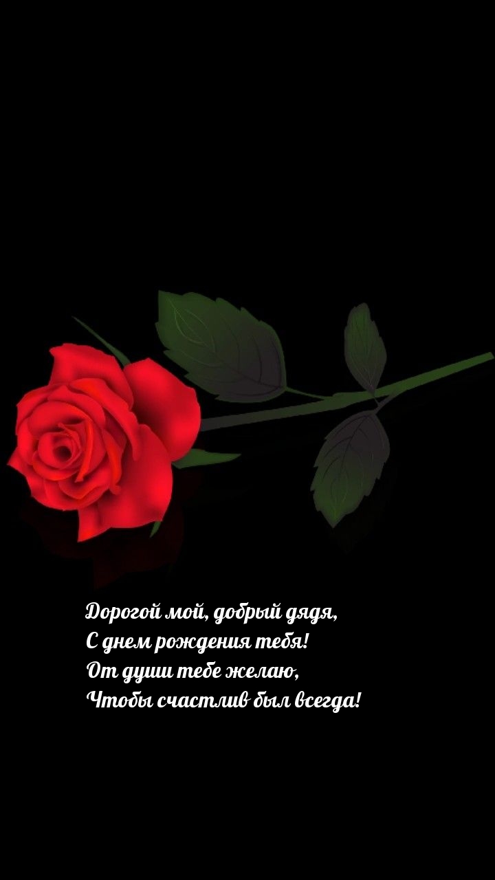 Дорогой мой, добрый дядя, с днем рождения тебя!