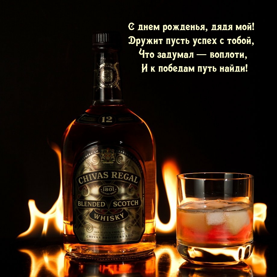 С Днем Рожденья, дядя мой! Дружит пусть успех с тобой