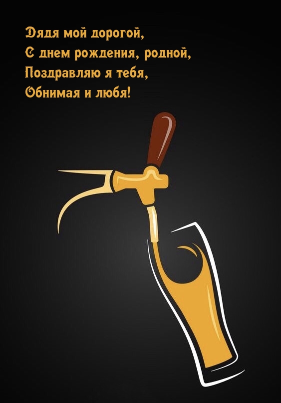 Дядя мой дорогой, с днем рождения, родной