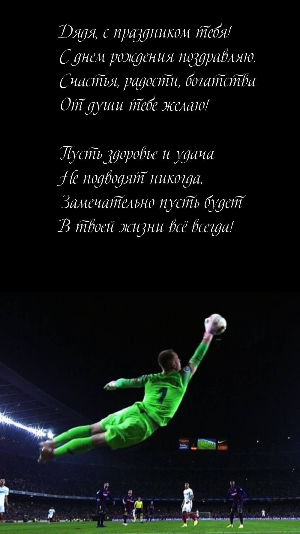 Дядя, с праздником тебя! С днем рождения поздравляю.