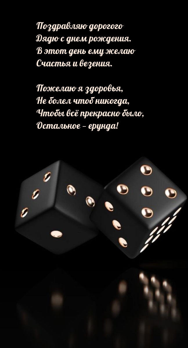 Поздравляю дорогого дядю с днем рождения.