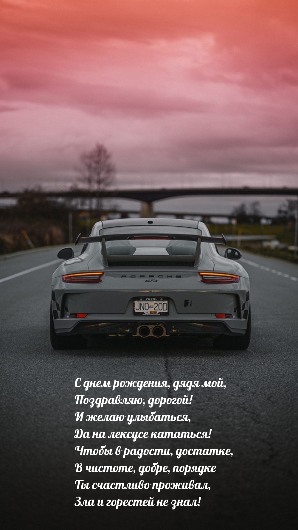 С днем рождения, дядя мой, поздравляю, дорогой!