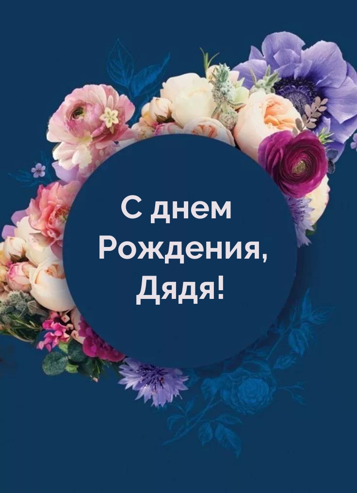 С днем Рождения, Дядя!