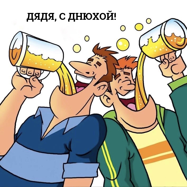 Дядя, с днюхой!