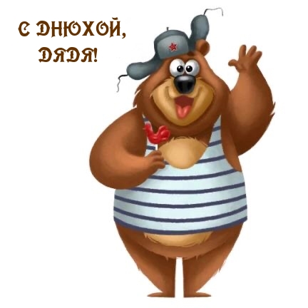 С днюхой, дядя!