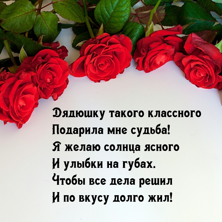 Дядюшку такого классного подарила мне судьба!