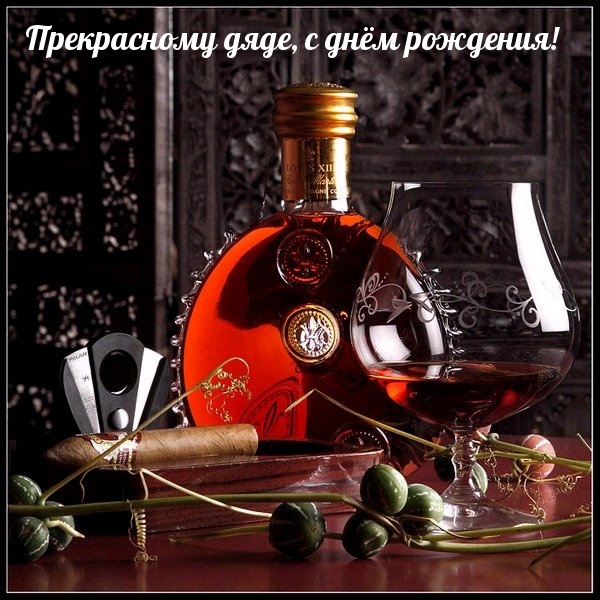 Прекрасному дяде, с днём рождения!