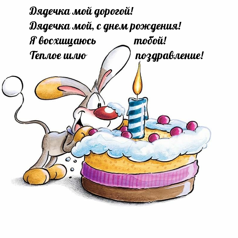 Дядечка мой дорогой! Дядечка мой, с днем рождения!