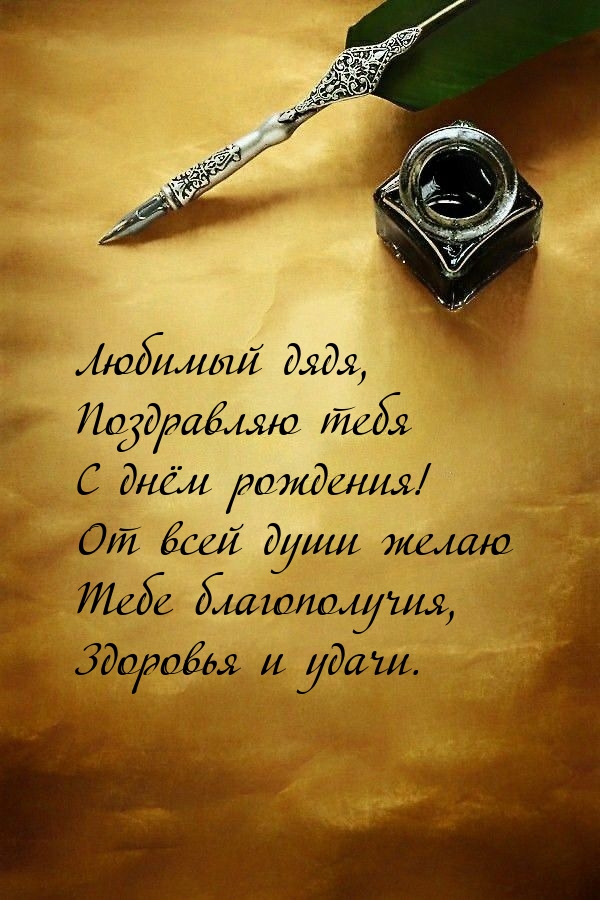 Любимый дядя, поздравляю тебя с днём рождения!