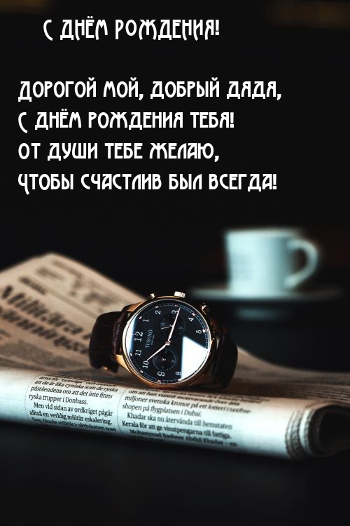 Дорогой мой, добрый дядя, с днём рождения тебя!