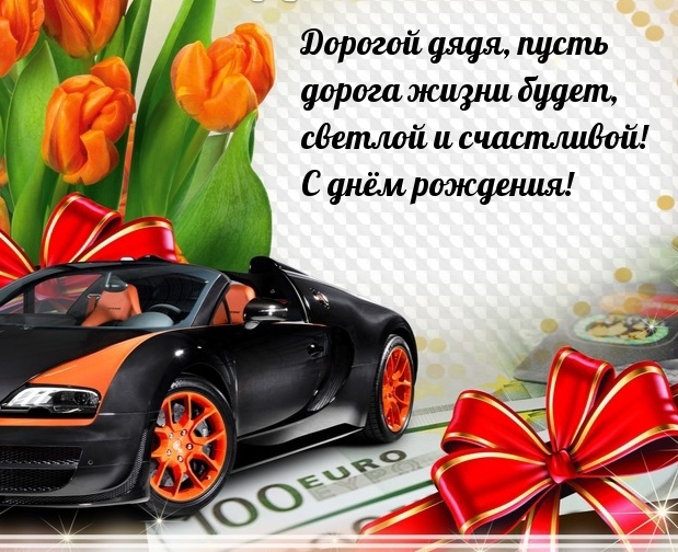 Дорогой дядя, пусть дорога жизни будет, светлой и счастливой!