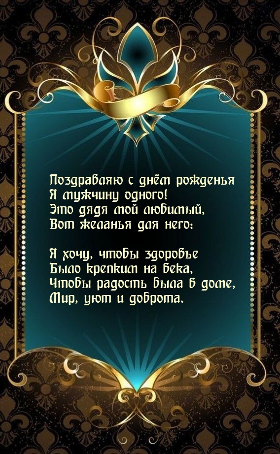 С днём рожденья я мужчину одного! Это дядя мой любимый