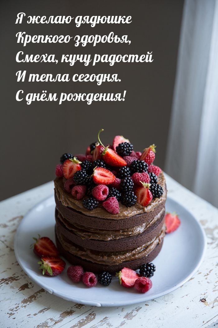 Я желаю дядюшке здоровья, смеха, кучу радостей и тепла сегодня.