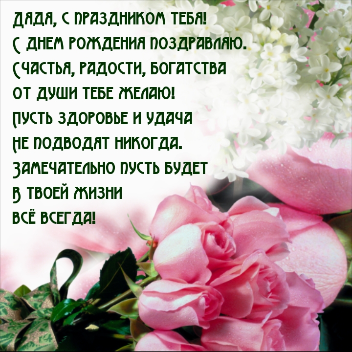 Дядя, с праздником тебя! С днем рождения поздравляю.