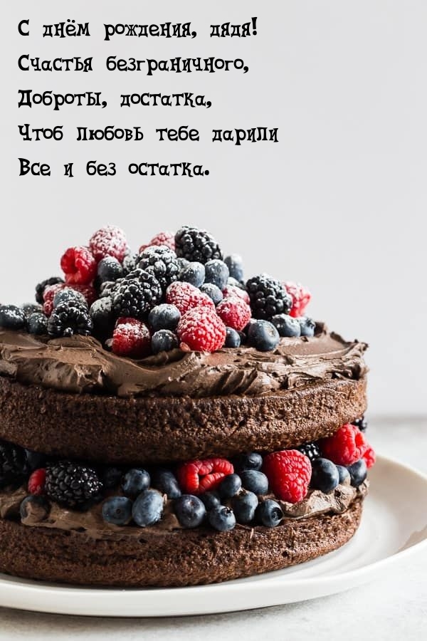 С днём рождения, дядя! Счастья безграничного