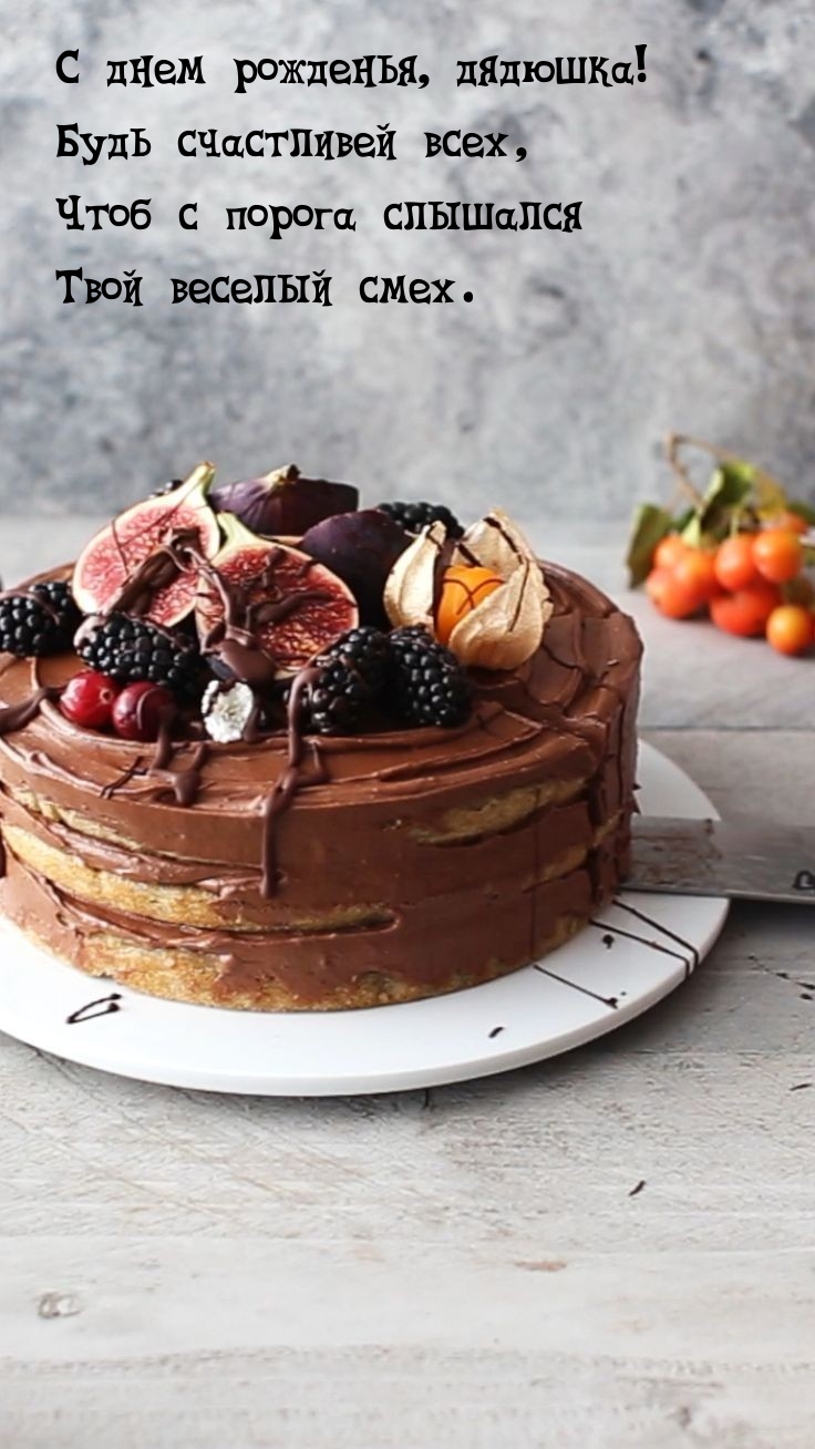 С днем рожденья, дядюшка! Будь счастливей всех