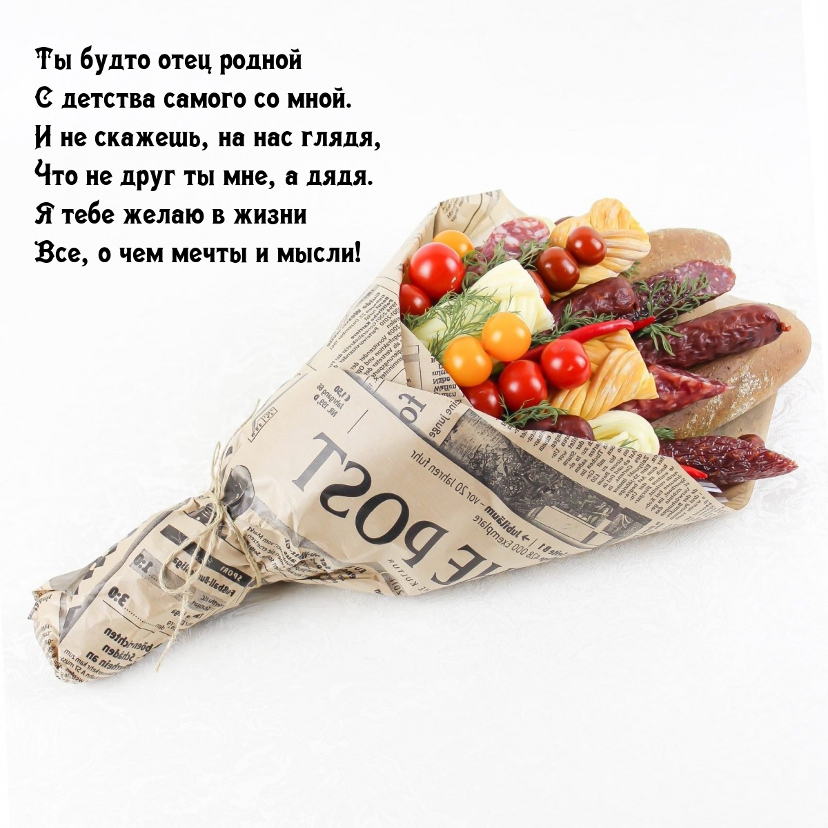 Ты будто отец родной с детства самого со мной.