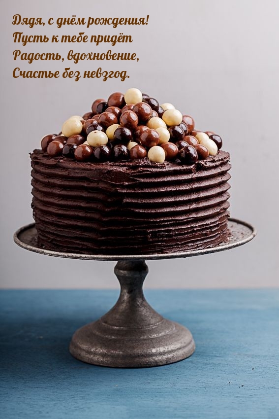 Дядя, с днём рождения! Пусть к тебе придёт радость, вдохновение