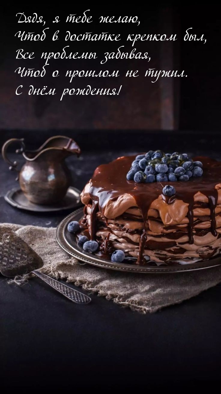 Дядя, я тебе желаю, чтоб в достатке крепком был