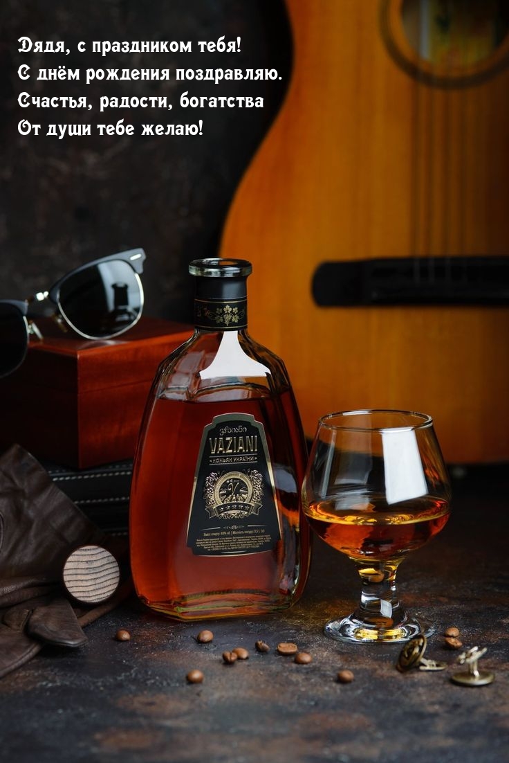 Дядя, с праздником тебя! С днём рождения поздравляю.