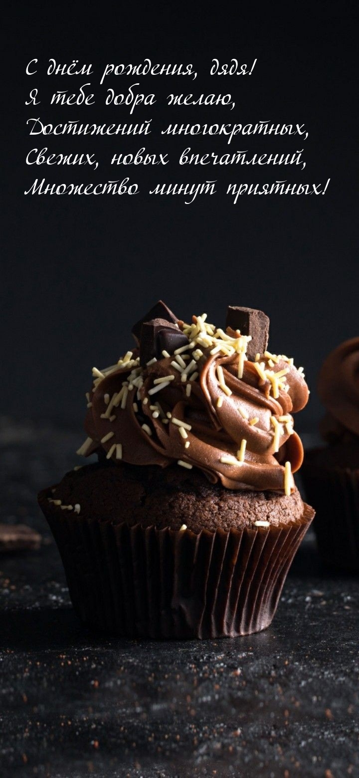 С днём рождения, дядя! Я тебе добра желаю