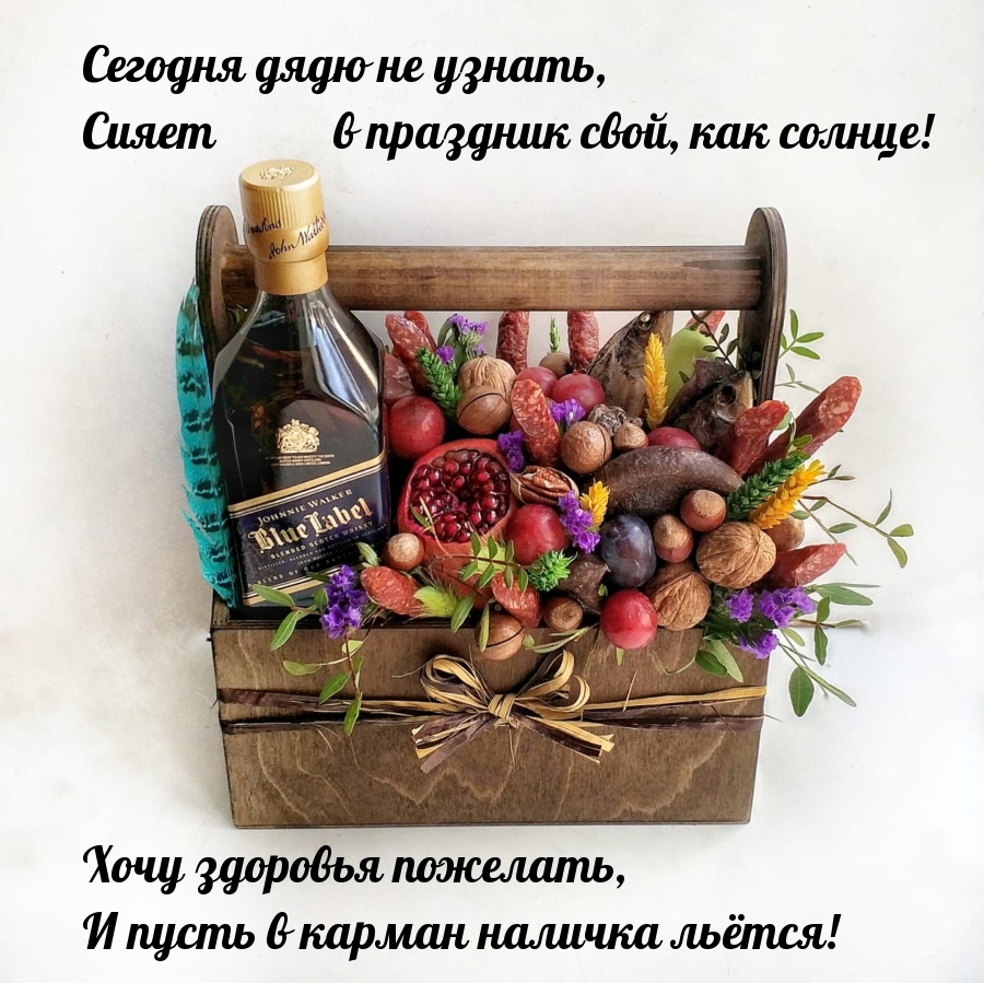 Сегодня дядю не узнать, сияет в праздник свой, как солнце!