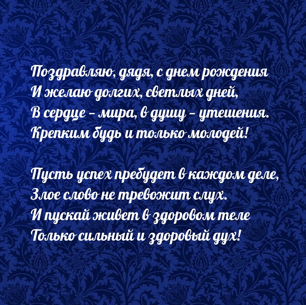 Поздравляю, дядя, с днем рождения и желаю долгих, светлых дней