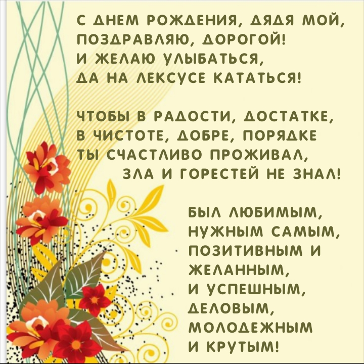 С днем рождения, дядя мой, поздравляю, дорогой!