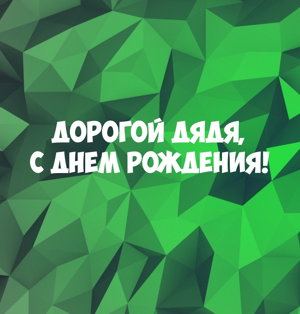 Дорогой дядя, с днем рождения!