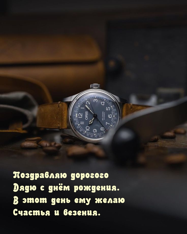 Поздравляю дорогого дядю с днём рождения.