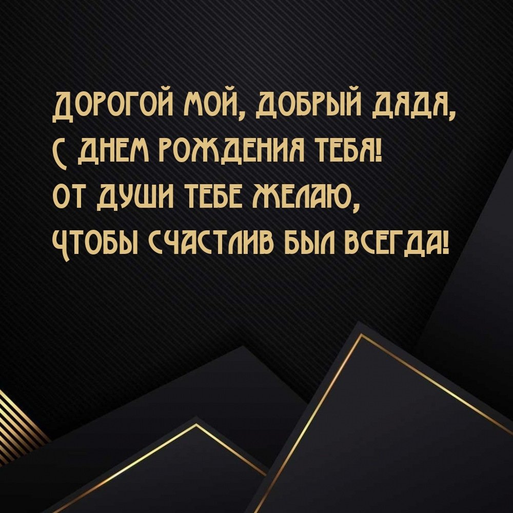 Дорогой мой, добрый дядя, с днем рождения тебя!