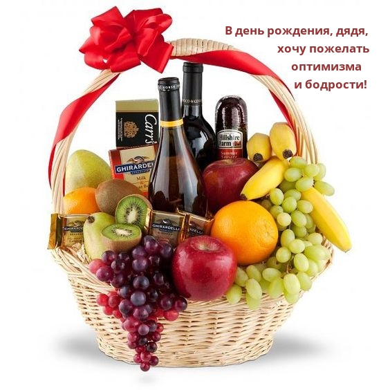В день рождения, дядя, хочу пожелать оптимизма и бодрости!