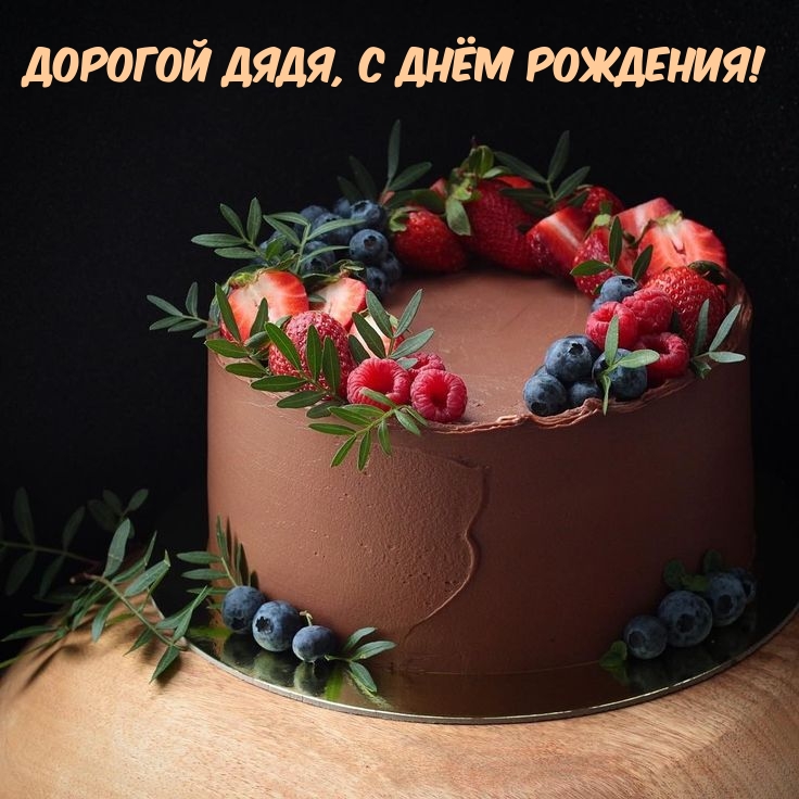 Дорогой дядя, с днём рождения!