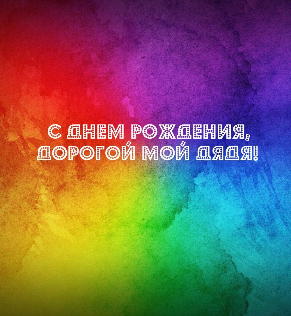 С Днем рождения, дорогой мой дядя!