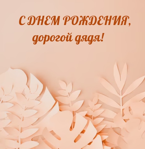 С днем рождения, дорогой дядя!