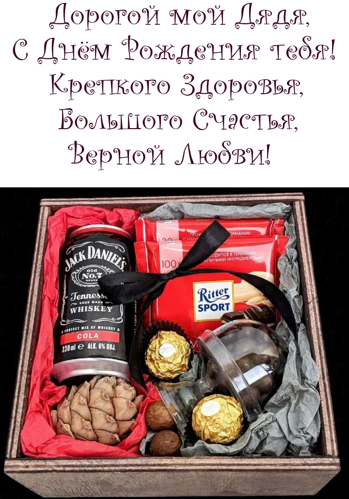 Дорогой мой Дядя, С Днём Рождения тебя! Крепкого Здоровья