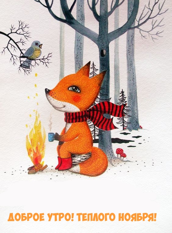 Доброе утро! Теплого ноября!