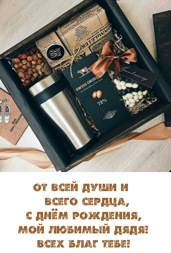 С Днём Рождения, Мой Любимый Дядя! Всех Благ тебе!