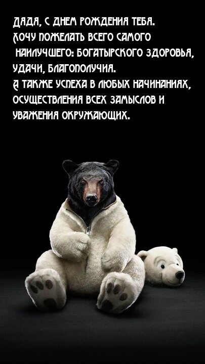 Дядя, с днем рождения. Хочу пожелать всего самого наилучшего