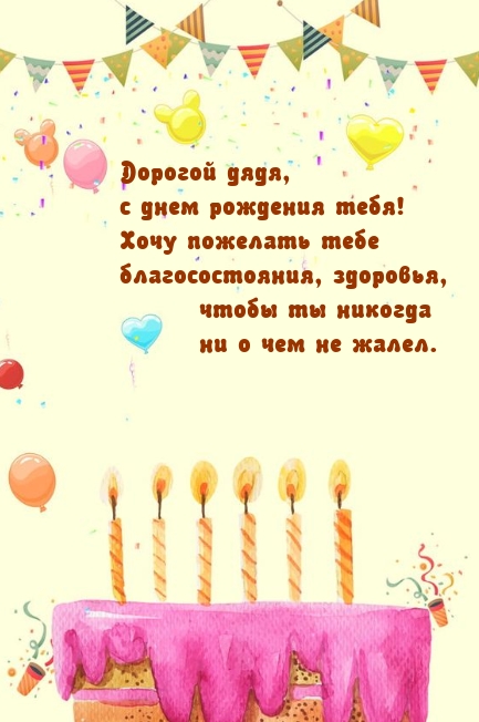 Дорогой дядя, с днем рождения! Хочу пожелать тебе здоровья