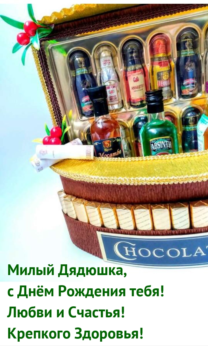 Милый Дядюшка, с Днём Рождения! Любви и Счастья!