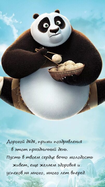 Дорогой дядя, прими поздравления в этот праздничный день. 