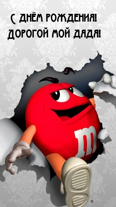 С днём рождения! Дорогой мой дядя! 