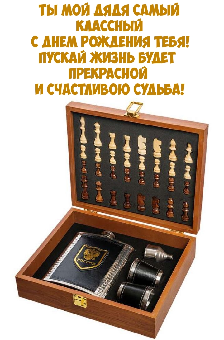 Ты мой дядя самый классный с днем рождения тебя!