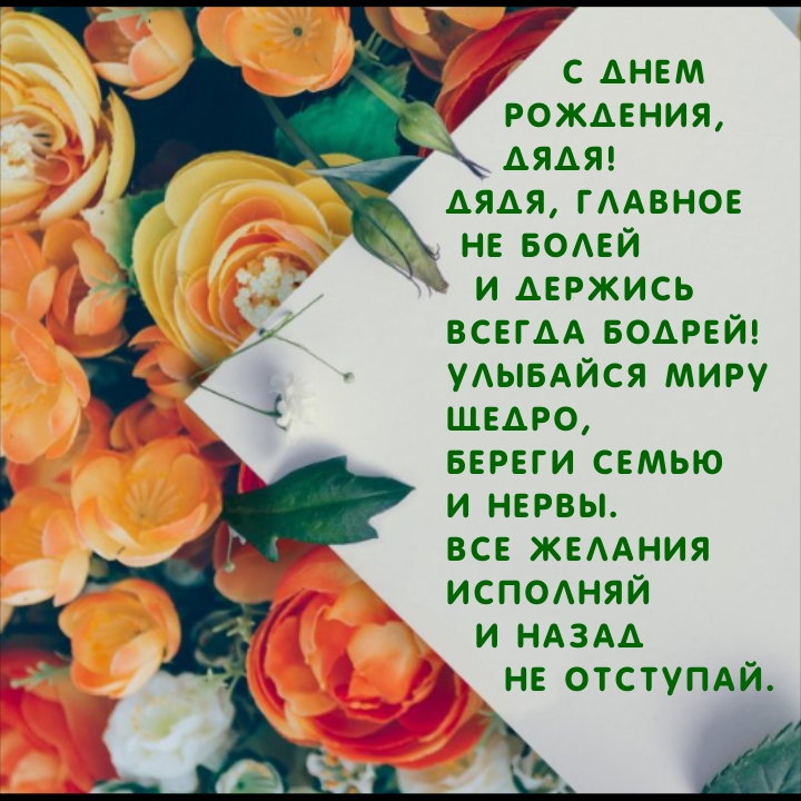 С днем рождения, дядя! Дядя, главное не болей и держись 