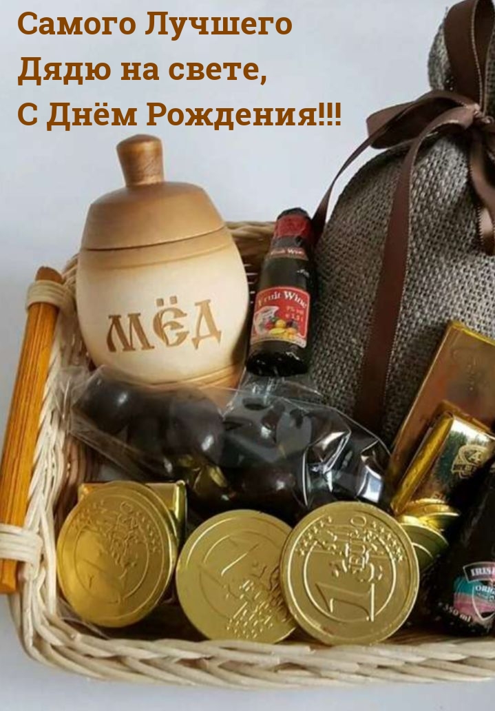 Самого Лучшего дядю на свете, с Днём Рождения!