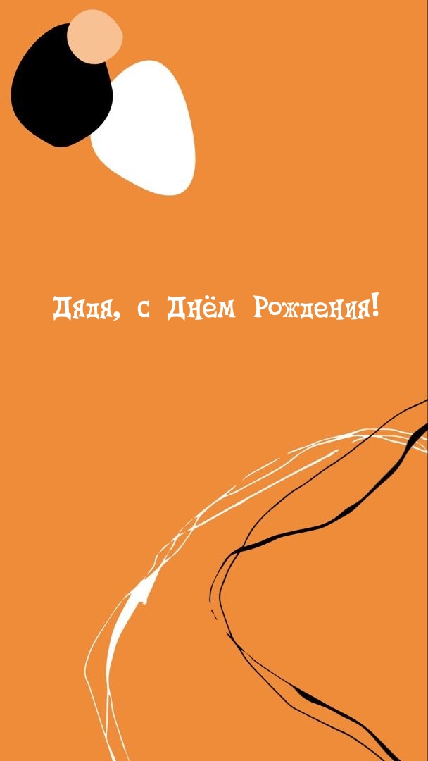 Дядя, с Днём Рождения!