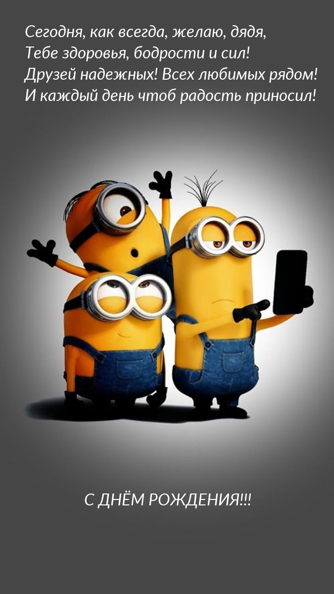 Сегодня, как всегда, желаю, дядя, здоровья, бодрости и сил!