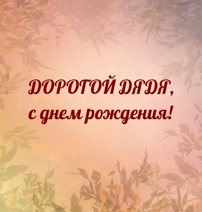 Дорогой дядя, с днем рождения!  